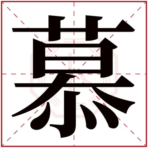 慕名字|慕字取名的寓意